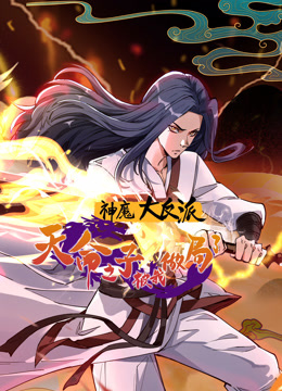 神魔大反派天命之子被我做局了动态漫画}