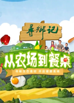 从农场到餐桌}