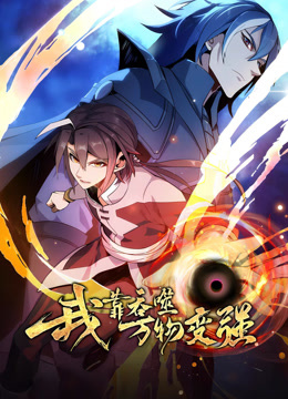 我靠吞噬万物变强动态漫画}