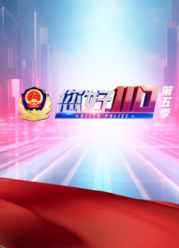 您好110第五季}