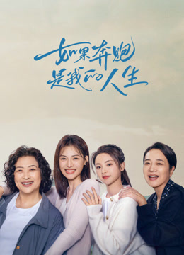 如果奔跑是我的人生}