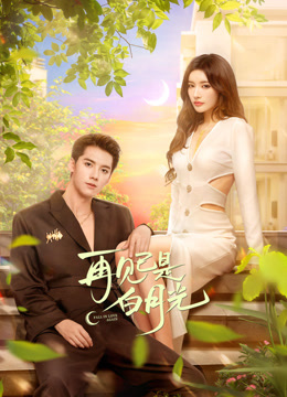 再见已是白月光}