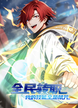 全民转职我的技能全是禁咒动态漫画}