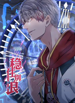 稳住别浪动态漫画}