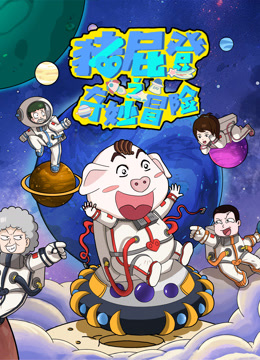 猪屁登之奇妙冒险}