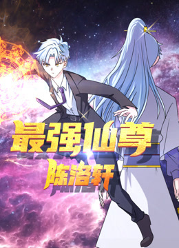 最强仙尊陈洛轩动态漫画}