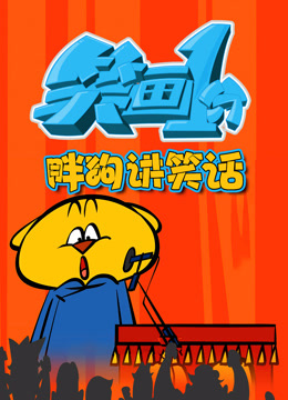 笑画1分之胖狗狗讲笑话}