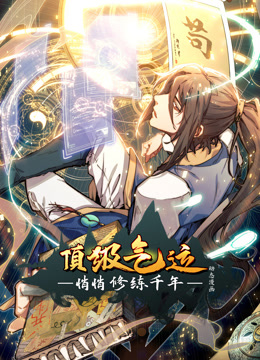 顶级气运悄悄修练千年动态漫画}