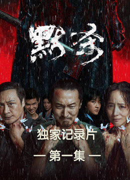 默杀独家纪录片第一集}