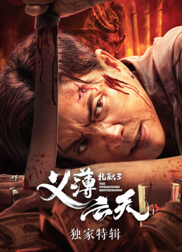 扎职3独家特辑}