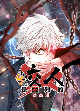 咬人是不对的动态漫画}