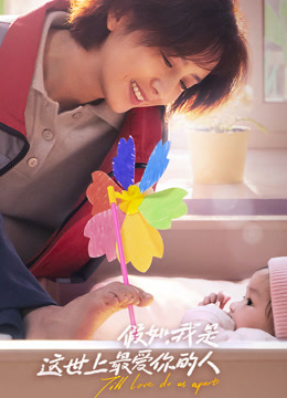 假如我是这世上最爱你的人}