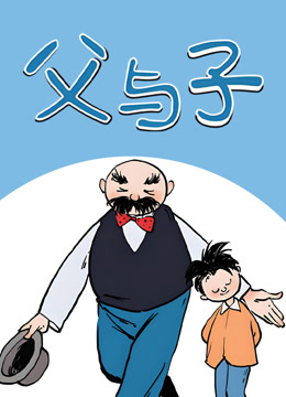 父与子动态漫画}