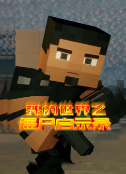 我的世界之僵尸启示录}