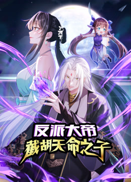 反派大帝截胡天命之子动态漫画}