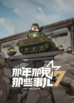 那年那兔那些事儿第七季}