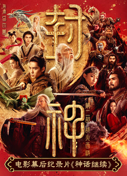 电影幕后纪录片神话继续第二集}