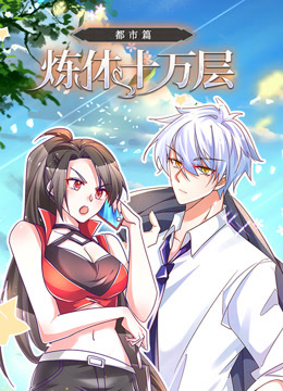 炼体十万层都市篇动态漫画}
