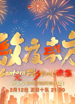 2025东方元宵晚会}