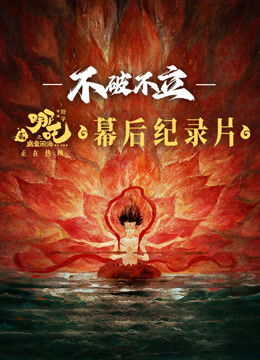 不破不立哪吒之魔童闹海幕后纪录片}