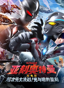 亚刻奥特曼大电影超次元大决战光与暗的亚刻普通话版}