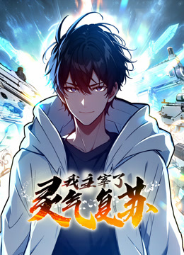 我主宰了灵气复苏动态漫画}