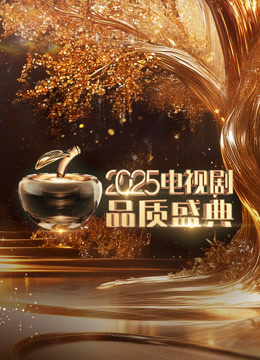 2025微短剧品质盛典}