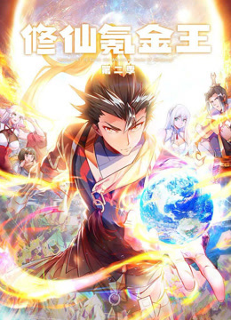 修仙氪金王第二季动态漫画}