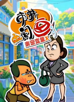 市井闲画之亲密变量X}