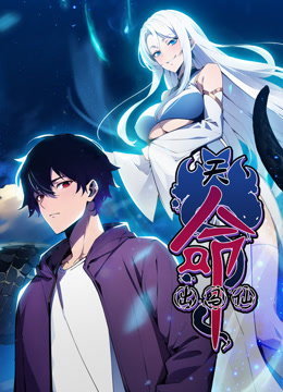 天命出马仙动态漫画}