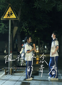 值得怀念的青春}