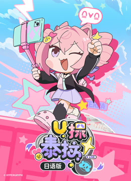 U探泰拉日语版}