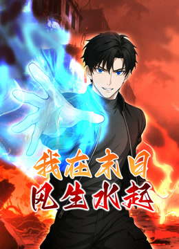 我在末日风生水起动态漫画}