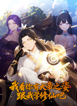 我看你有大帝之姿跟我学修仙吧动态漫画}
