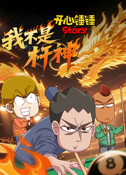 开心锤锤Story我不是杆神}