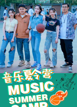 音乐夏令营}