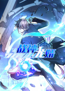 战神龙婿动态漫画}