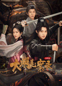 大明悬案录之鉴影篇}