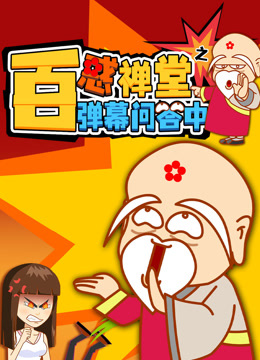 百惑禅堂之弹幕问答中}