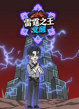 雷霆之王觉醒}