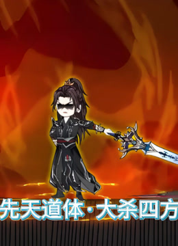 先天道体大杀四方}