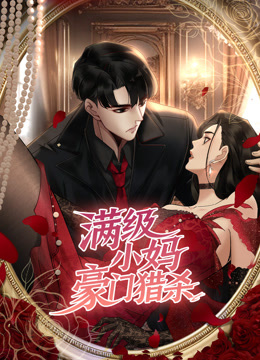 满级小妈豪门猎杀动态漫画}