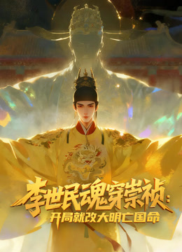 李世民魂穿崇祯开局就改大明亡国命动态漫画}