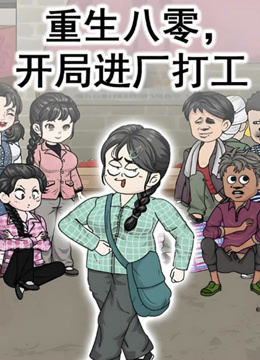 重生八零开局进厂打工}