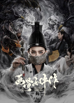 画骨女仵作夜乌怪谈}