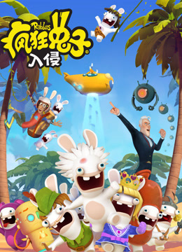 疯狂的兔子第四季}