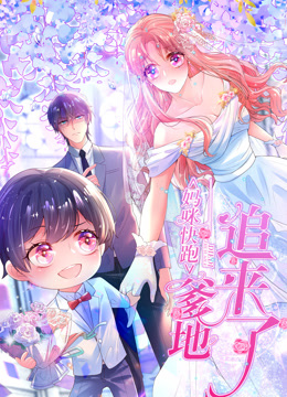 妈咪快跑爹地追来了动态漫画}