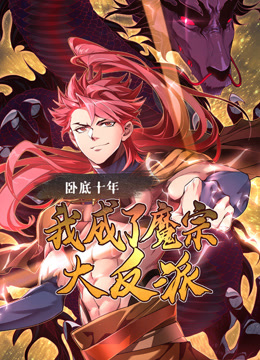 卧底十年我成了魔宗大反派动态漫画}