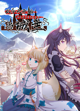 从今天开始当城主第二季动态漫画}