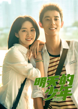 明天的少年}